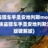 侠盗猎车手圣安地列斯mod下载(侠盗猎车手圣安地列斯汉化版破解版)