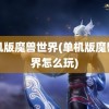 单机版魔兽世界(单机版魔兽世界怎么玩)