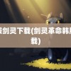 韩服剑灵下载(剑灵革命韩服下载)