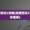 龙腾世纪2攻略(龙腾世纪2攻略芬里斯)