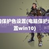 电脑保护色设置(电脑保护色设置win10)