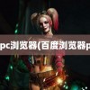 百度pc浏览器(百度浏览器pc版)