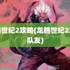 龙腾世纪2攻略(龙腾世纪2攻略队友)