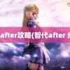 智代after攻略(智代after 结局)