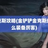 金克斯攻略(金铲铲金克斯给什么装备厉害)