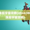 龙珠超宇宙攻略(xbox360龙珠超宇宙攻略)