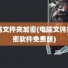 电脑文件夹加密(电脑文件夹加密软件免费版)