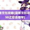 魔兽烹饪攻略(魔兽烹饪攻略150之后去哪学)