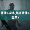 黑道圣徒3攻略(黑道圣徒3攻略图文)