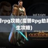 魔兽rpg攻略(魔兽Rpg劫后余生攻略)