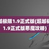 超越极限1.9正式版(超越极限1.9正式版恶魔攻略)