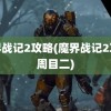 魔界战记2攻略(魔界战记2攻略周目二)