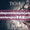 adobepremierepro(adobepremierepro手机版)3388