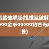 饥饿鲨破解版(饥饿鲨破解版999999金币99999钻石无限珍珠)