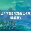 龙战士4下载(斗龙战士4双龙核破解版)