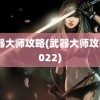 武器大师攻略(武器大师攻略2022)