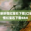 (口袋妖怪红宝石下载)口袋妖怪红宝石下载GBA