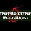 钉钉下载手机版(钉钉下载手机版6.5.45版本)895