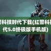 红警科技时代下载(红警科技时代5.0终极版手机版)