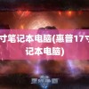 17寸笔记本电脑(惠普17寸笔记本电脑)