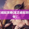 龙之崛起攻略(龙之崛起攻略口令)