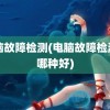 电脑故障检测(电脑故障检测卡哪种好)