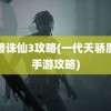 魔兽诛仙3攻略(一代天骄魔域手游攻略)