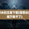 魔兽冰封王座下载(魔兽冰封王座下载不了)