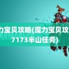 魔力宝贝攻略(魔力宝贝攻略17173半山任务)