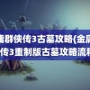 金庸群侠传3古墓攻略(金庸群侠传3重制版古墓攻略流程)