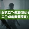 美少女梦工厂4攻略(美少女梦工厂4攻略秘籍魔族)