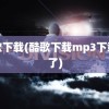 酷歌下载(酷歌下载mp3下载不了)