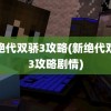 新绝代双骄3攻略(新绝代双骄3攻略剧情)