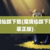 魔境仙踪下载(魔境仙踪下载安装正版)