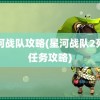 星河战队攻略(星河战队2死亡任务攻略)