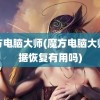 魔方电脑大师(魔方电脑大师数据恢复有用吗)