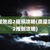 质量效应2视频攻略(质量效应2推倒攻略)