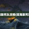 捉鬼敢死队攻略(捉鬼敢死队4)