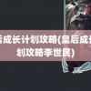 皇后成长计划攻略(皇后成长计划攻略李世民)