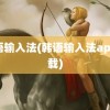 韩语输入法(韩语输入法app下载)