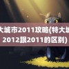 特大城市2011攻略(特大城市2012跟2011的区别)