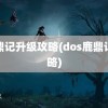 鹿鼎记升级攻略(dos鹿鼎记攻略)