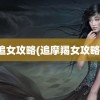 追女攻略(追摩羯女攻略)