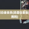 迅雷白金会员(迅雷白金会员够用吗)