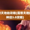 魔兽天地劫攻略(魔兽天地劫寰神结3.0攻略)