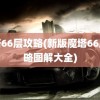 魔塔66层攻略(新版魔塔66层攻略图解大全)