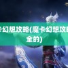 魔卡幻想攻略(魔卡幻想攻略最全的)