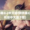 钢铁雄心2中文版(钢铁雄心2手机版中文版下载)