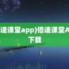 (倍速课堂app)倍速课堂App下载