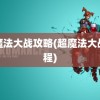 超魔法大战攻略(超魔法大战课程)